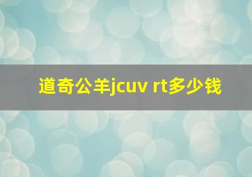 道奇公羊jcuv rt多少钱